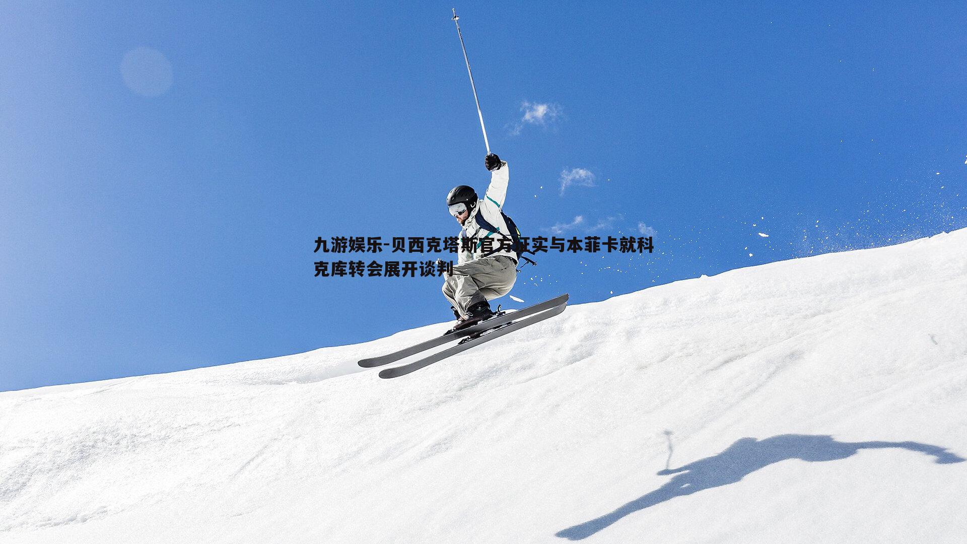 贝西克塔斯官方证实与本菲卡就科克库转会展开谈判