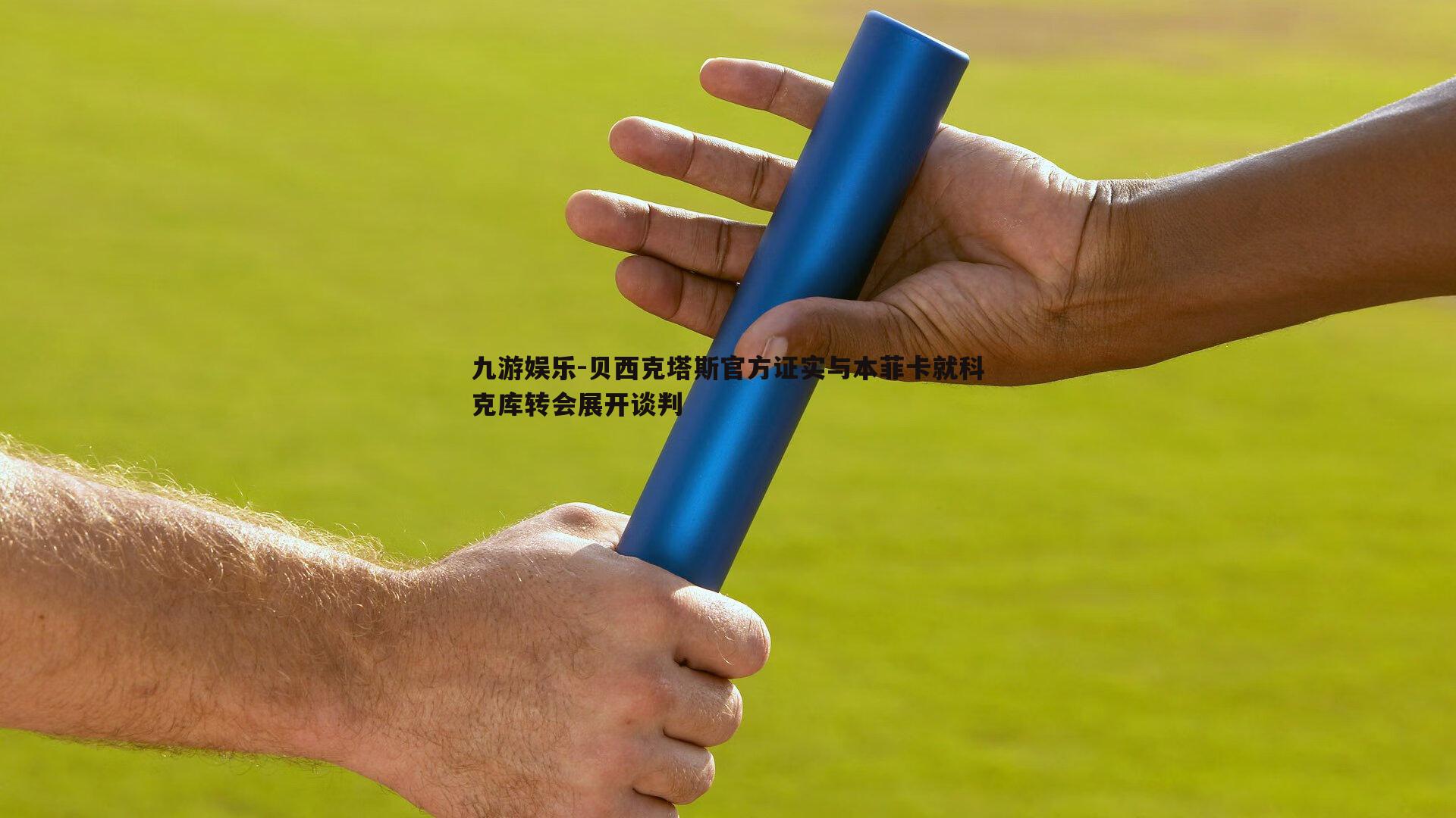 贝西克塔斯官方证实与本菲卡就科克库转会展开谈判