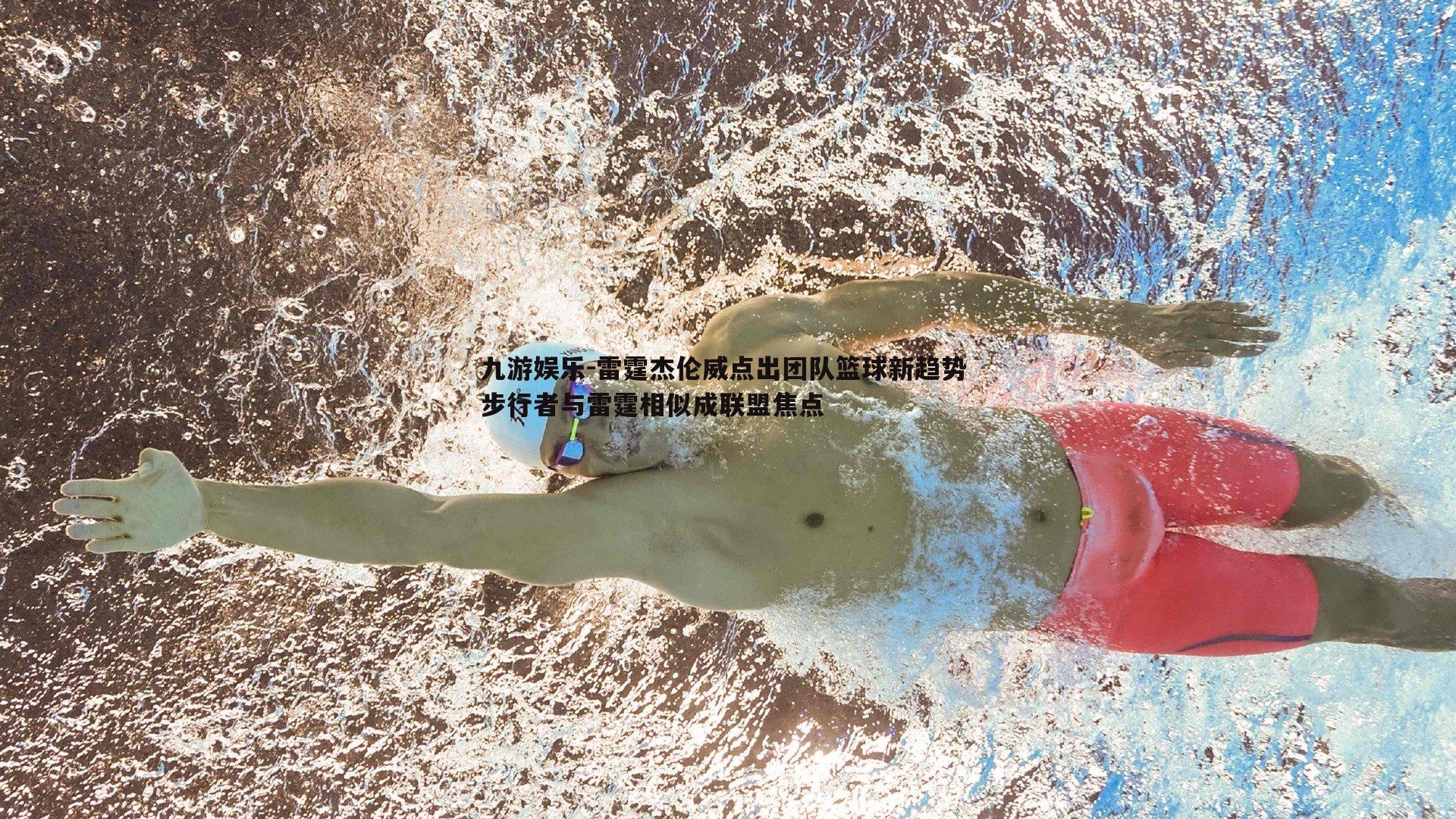 雷霆杰伦威点出团队篮球新趋势 步行者与雷霆相似成联盟焦点