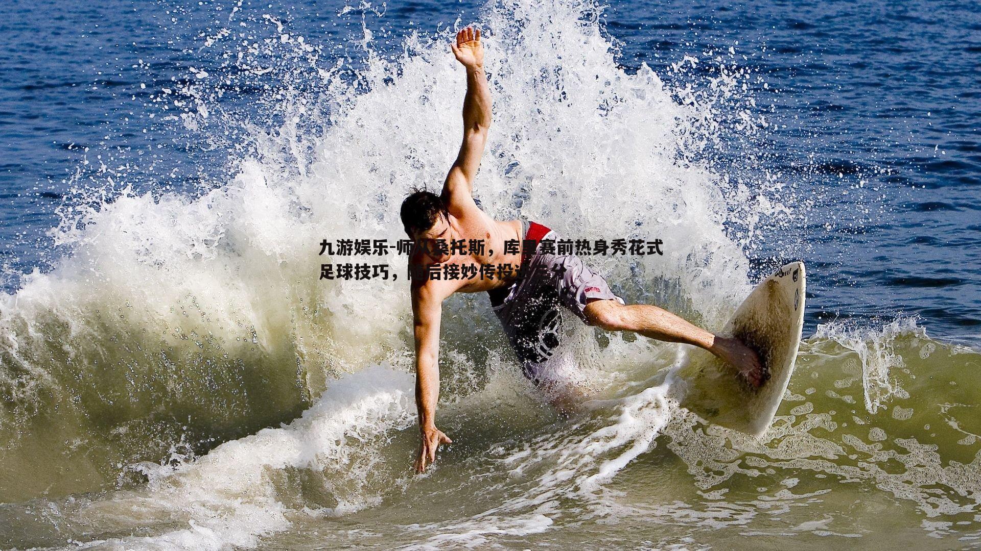 师从桑托斯，库里赛前热身秀花式足球技巧，随后接妙传投进三分